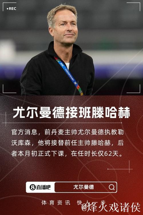 尤尔曼德:教练在岗位上待上15个月才合理,过早 尤尔曼德:教练在岗位上待上15个月才合理,过早