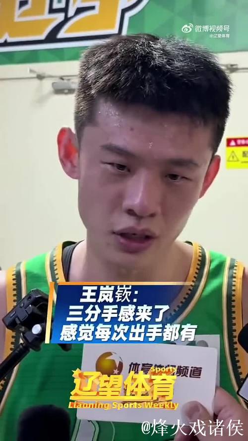 三分8中5砍19分,王岚嵚:今天出手就感觉能进 三分8中5砍19分,王岚嵚:今天出手就感觉能进
